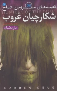 قصه های سرزمین اشباح 7 (شکارچیان غروب)