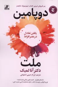 ملت دوپامین (یافتن تعادل در عصر افراط)