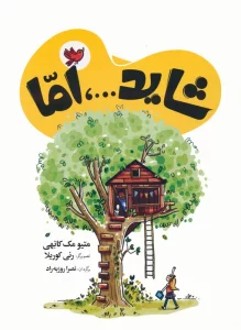 شاید...،اما (2زبانه)