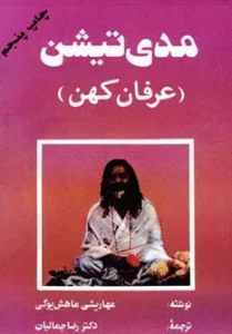 مدی تیشن (عرفان کهن)