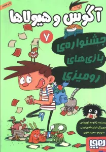 آگوس و هیولاها 7 (جشنواره ی بازی های رومیزی)