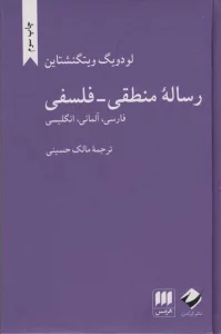 رساله منطقی-فلسفی (فارسی،آلمانی،انگلیسی)،(3زبانه)