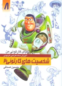 دنیای کارتونی من 8 (شخصیت های کارتونی 2)