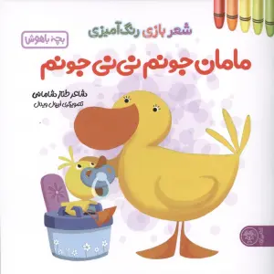 مامان جونم نی نی جونم (شعر بازی رنگ آمیزی،بچه باهوش)