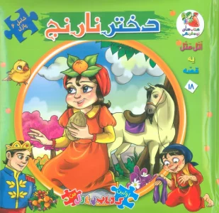 اتل متل یه قصه18 (دختر نارنج)،(اولین کتاب پازل من)،(گلاسه)