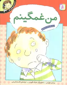 من غمگینم (احساس های تو 3)