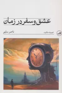 عشق و سفر در زمان