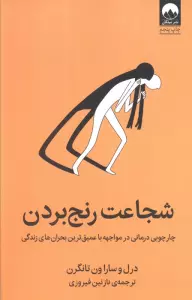 شجاعت رنج بردن (چارچوبی درمانی در مواجهه با عمیق ترین بحران های زندگی)