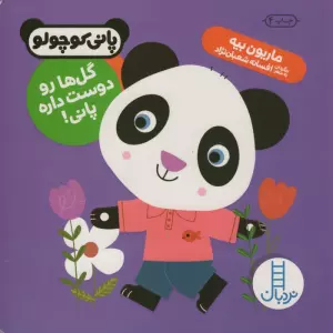 گل ها رو دوست داره پانی! (پانی کوچولو‌)