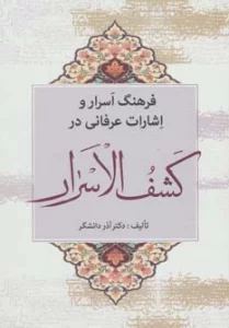 فرهنگ اسرار و اشارات عرفانی در کشف الاسرار