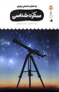 یک فنجان دانستنی درباره ی ستاره شناسی (دانش نامه ی کودکان39)،(گلاسه)