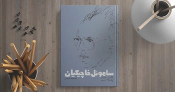 ساموئل خاچیکیان/ از ادبیات تا سینما
