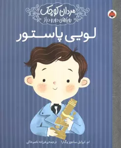 مردان کوچک،رویاهای دور و دراز (لویی پاستور)