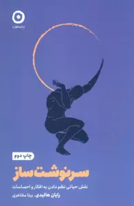 سرنوشت ساز (نقش حیاتی نظم دادن به افکار و احساسات)