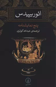 ائوریپیدس (پنج نمایشنامه)