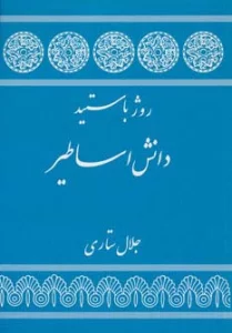 دانش اساطیر