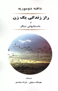 راز زندگی یک زن و داستانهای دیگر
