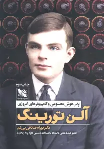 آلن تورینگ (پدر هوش مصنوعی و کامپیوترهای امروزی)