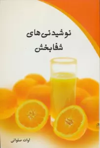 نوشیدنی های شفا بخش