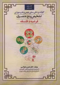 کلیات پزشکی سنتی چینی و طب سوزنی (تشخیص پنج عنصری 1 (کتاب دوم:فرضیه و فلسفه))