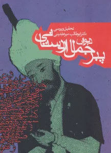 دیوان پیر جمال اردستانی (ادبیات کهن)