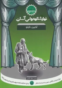 نمایشنامه های آسان23 (آخرین تابلو)