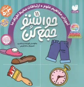 حواستو جمع کن11 (آموزش مفاهیم علوم،ارتباطات محیط اطراف ما)