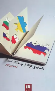 داستانهای کوتاه از نویسندگان اسلاو (ادب خیال36)