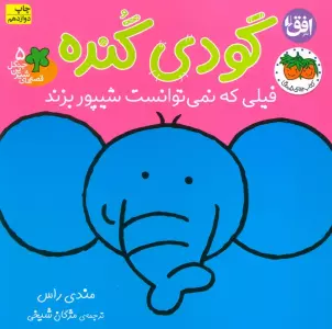 قصه های شیرین جنگل 5 (گودی گنده)،(فیلی که نمی توانست شیپور بزند)،(گلاسه)