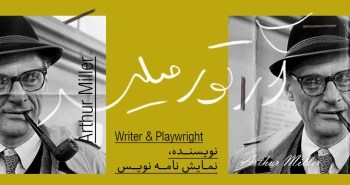 بیوگرافی: آرتور میلر