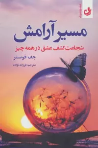 مسیر آرامش (شجاعت کشف عشق در همه چیز)