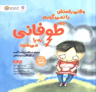 وقتی راستش را نمی گویم چه طوفانی به پا می شود (پرورش صداقت و راست گویی در کودکان و نوجوانان)