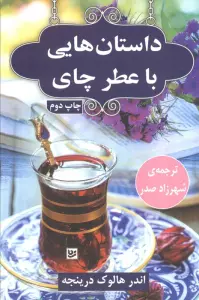 داستان هایی با عطر چای