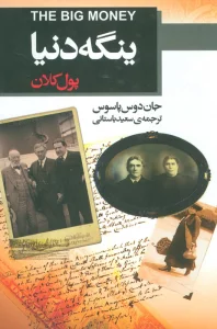 ینگه دنیا 3 (پول کلان)