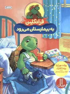 فرانکلین به بیمارستان می رود (گلاسه)