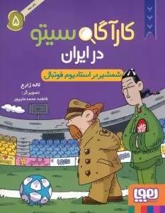 کارآگاه سیتو در ایران 5 (شمشیر در استادیوم فوتبال)