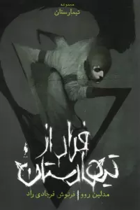 فرار از تیمارستان (تیمارستان:جلد صفر)