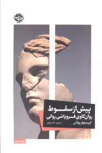 پیش از سقوط (روان کاوی فروپاشی روانی)