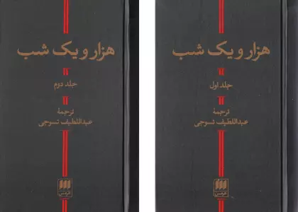 هزار و یک شب (2جلدی)