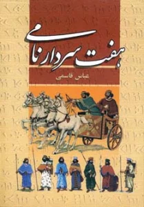 هفت سردار نامی