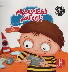 جولیا44 (فقط می خوام بازی کنم)،(گلاسه)