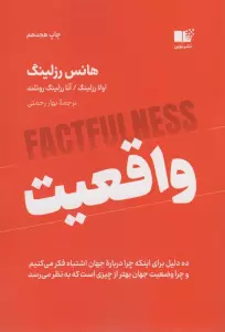 واقعیت (ده دلیل برای اینکه چرا درباره جهان اشتباه فکر می کنیم و چرا وضعیت جهان بهتر از چیزی است...)
