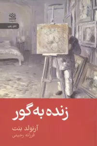 زنده به گور