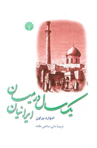 سفرنامه 2 (یک سال در میان ایرانیان)