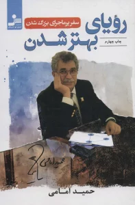 رویای بهتر شدن (سفر پرماجرای بزرگ شدن)