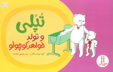 تپلی و تولد خواهر کوچولو (گلاسه)