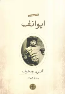 ایوانف