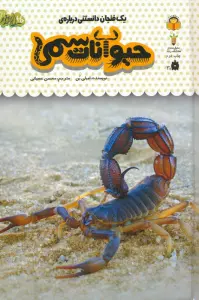 یک فنجان دانستنی درباره ی حیوانات سمی (دانش نامه ی کودکان 18)،(گلاسه)
