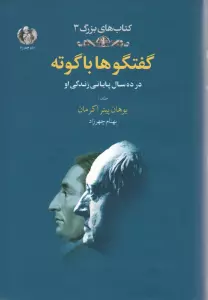 گفتگوها با گوته 1 (در ده سال پایانی زندگی او)