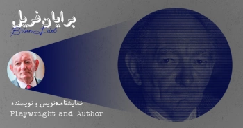 بیوگرافی: برایان فریل